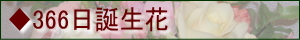 誕生花