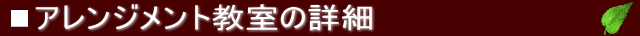 アレンジメント教室の詳細