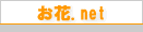 お花．net