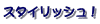 �X�^�C���b�V���I